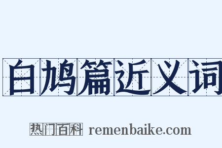 白鸠篇近义词是什么意思的图片